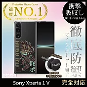 【INGENI徹底防禦】Sony Xperia 1 V 手機殼 保護殼 TPU全軟式 設計師彩繪手機殼- Fly Away