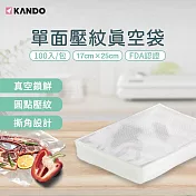Kando 100入 單面壓紋真空袋 17×25cm (食物網紋真空包裝袋)