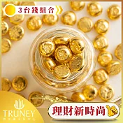 【TRUNEY黃金白銀館】TRUNEY純金小金豆3台錢組合(1台錢x3)
