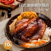 【優鮮配】日式蒲燒鯛魚腹排10包(2片裝/包/120g)免運組