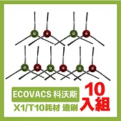 ECOVACS 科沃斯X1/T10掃拖地機器人副廠配件耗材 邊刷超值組 10入