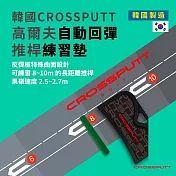 韓國CROSSPUTT 高爾夫推桿練習墊