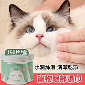 Mamy Pets 寵物水潤眼部濕巾。 罐裝(150片)