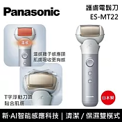 Panasonic 國際牌 ES-MT22 護膚電鬍刀 溫感感應 日本製 台灣公司貨