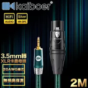 Kaiboer開博爾 Ultra高保真3.5mm轉XLR卡農母頭/音響麥克風線2M