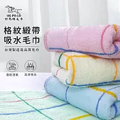 【OKPOLO】台灣製造格紋緞帶毛巾(買六送六)  多色組合