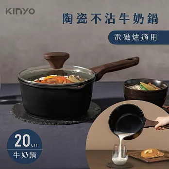 【KINYO】20cm陶瓷不沾牛奶鍋|可電磁爐 PO-2430 黑色