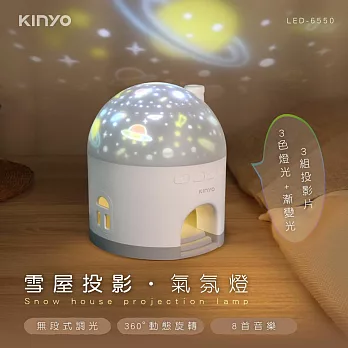 【KINYO】雪屋投影氣氛燈 LED-6550