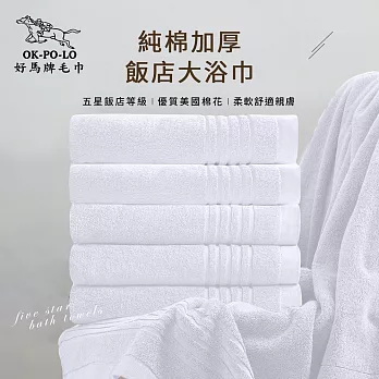 【OKPOLO】台灣製純棉加厚飯店大浴巾-3入組(厚度升級與質感UP) 白色