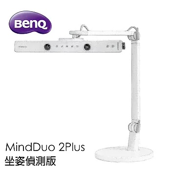 BenQ MindDuo 2Plus 親子共讀檯燈 坐姿偵測版 貝殼白