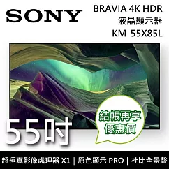 SONY 索尼 KM─55X85L 55吋 BRAVIA 4K Full Array LED液晶電視 Google TV 原廠公司貨