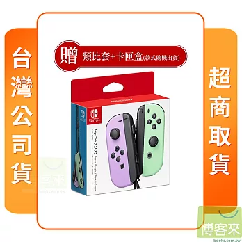 NS 任天堂 Switch 原廠周邊 Joy-Con 控制器 淡雅紫綠 台灣公司貨 附贈品