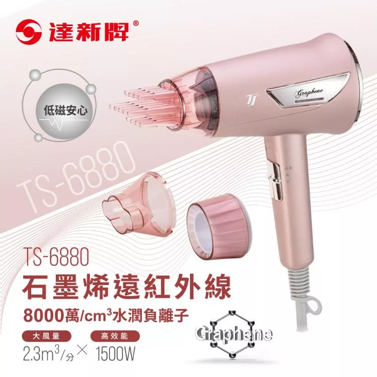 達新牌 石墨烯遠紅外線水潤負離子吹風機TS-6868珍珠白/TS-6880亮玫粉/TS-6888星空藍 粉
