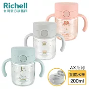 【Richell 利其爾】AX系列 幻夢 200ml 直飲水杯 - 三款任選 星空
