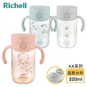 【Richell 利其爾】AX系列 幻夢 320ml 直飲水杯 - 三款任選 星空