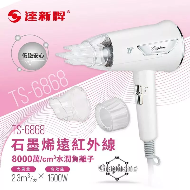 【達新牌】石墨烯遠紅外線負離子吹風機(TS-6868白/TS-6880粉/TS-6888藍) 白色