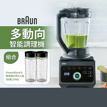 德國百靈BRAUN-JB9多動向智能調理機+隨行杯二入組(三杯升級組)