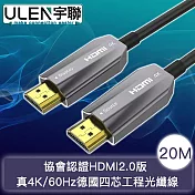 【宇聯】協會認證HDMI2.0版 真4K/60Hz德國四芯工程光纖線 20M