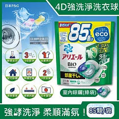 日本P&G─4D酵素強洗淨去污消臭洗衣凝膠球85顆/袋(Ariel去黃亮白洗衣機槽防霉，Bold持香柔順抗皺，洗衣膠囊，洗衣球，家庭號補充包) 室內晾曬(綠袋)