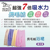 【OKPOLO】長毛絨浴裙(加厚柔軟吸水) 薰衣紫