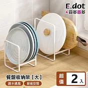 【E.dot】日式簡約單格餐盤瀝水架-大號2入組
