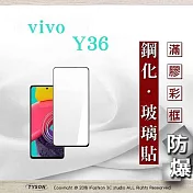 VIVO Y36 / Y27 2.5D滿版滿膠 彩框鋼化玻璃保護貼 9H 螢幕保護貼 強化玻璃 鋼化玻璃 黑邊
