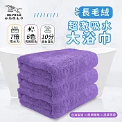 【OKPOLO】台灣製造長毛絨超激吸水大浴巾-1條入(7倍吸水力 顏色繽紛)  薰衣紫