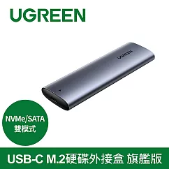 綠聯 USB─C M.2硬碟外接盒 NVMe/SATA雙模式 旗艦版