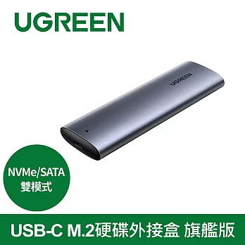 綠聯 USB-C M.2硬碟外接盒 NVMe/SATA雙模式 旗艦版