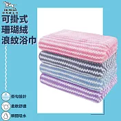 【OKPOLO】可掛式珊瑚絨浪紋浴巾3入組(吸水快乾)