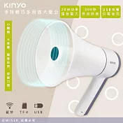 【KINYO】充插兩用大喇叭大聲公/喊話器/擴音器 (KYM-920) USB、TF、藍牙、錄音、播音