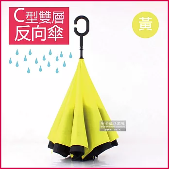 生活良品-C型雙層手動反向晴雨傘(遮陽防紫外線直立長柄傘) 黃色
