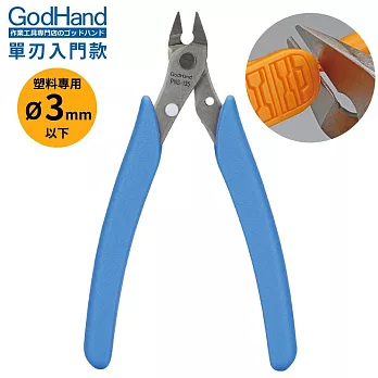 日本GodHand神之手塑料專用入門款不鏽鋼斜口鉗GH-PNS-135(單刃片刃;切斷直徑3mm;安全固定鎖)模型湯口鉗剪鉗