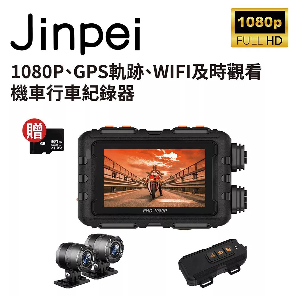 【Jinpei 錦沛】GPS軌跡、IP67 防水、WIFI及時觀看、 雙鏡頭1080P 機車行車紀錄器 / 摩托車行車記錄器 (JD-06BM) 黑色