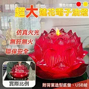 【UP101】21cm超大蓮花電子油燈(L700) 富貴紅