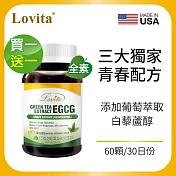 Lovita愛維他 綠茶EGCG 葡萄萃取白藜蘆醇素食膠囊(60顆) 買一送一