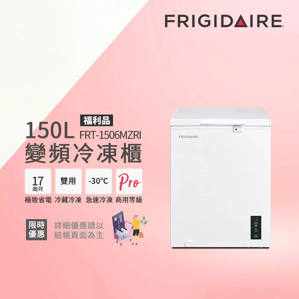【Frigidaire 富及第】150L 變頻節能 臥式冷藏冷凍櫃 FRT-1506MZRI (福利品)