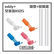 CAMELBAK eddy+ KIDS 兒童系列 多彩咬嘴吸管組(含4咬嘴+2吸管)