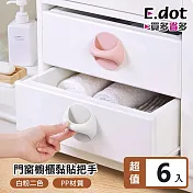 【E.dot】免釘鑽門窗櫥櫃黏貼式把手 (6入組) 白色