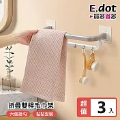 【E.dot】免釘鑽六連鉤折疊雙桿毛巾架 (3入組)