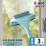 【E.dot】乾濕兩用加長型省力紗窗清潔刷 (3入組)