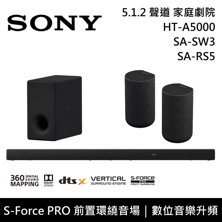 【限時快閃】SONY 索尼 HT-A5000+SA-SW3+SA-RS5 5.1.2聲道 家庭劇院 聲霸 重低音 後環繞 台灣公司貨