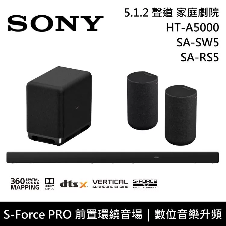 【限時快閃】SONY 索尼 HT-A5000+SA-SW5+SA-RS5 5.1.2聲道 家庭劇院 聲霸 重低音 後環繞 台灣公司貨