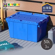【台灣KEYWAY】BL501 掀蓋式整理箱/物流箱-50L-3入- 藍