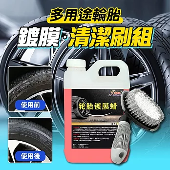多用途輪胎鍍膜蠟清潔刷組(輪胎鍍膜蠟2L*1+輪胎清潔刷*1)