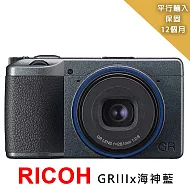 【RICOH 理光】GR IIIx 海神藍相機*(平行輸入)~送SD128G記憶卡+相機包+專屬拭鏡筆+強力大吹球+細毛刷+拭鏡布+清潔組