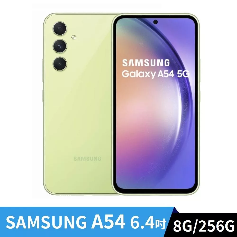 Samsung 三星 Galaxy A54 5G 6.4吋 8G/256G 手機 _青檸玻玻