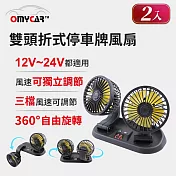 2入組【OMyCar】雙頭折式停車牌風扇 (車用風扇 汽車風扇 迷你風扇)
