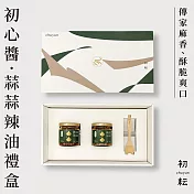 【初耘】初心醬 - 蒜蒜辣油禮盒(雙醬組)