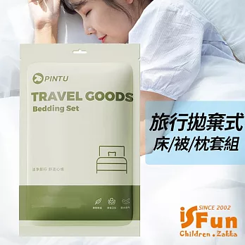 【iSFun】旅行寢具＊拋棄式棉柔床單被套枕套組/ 雙人四件式